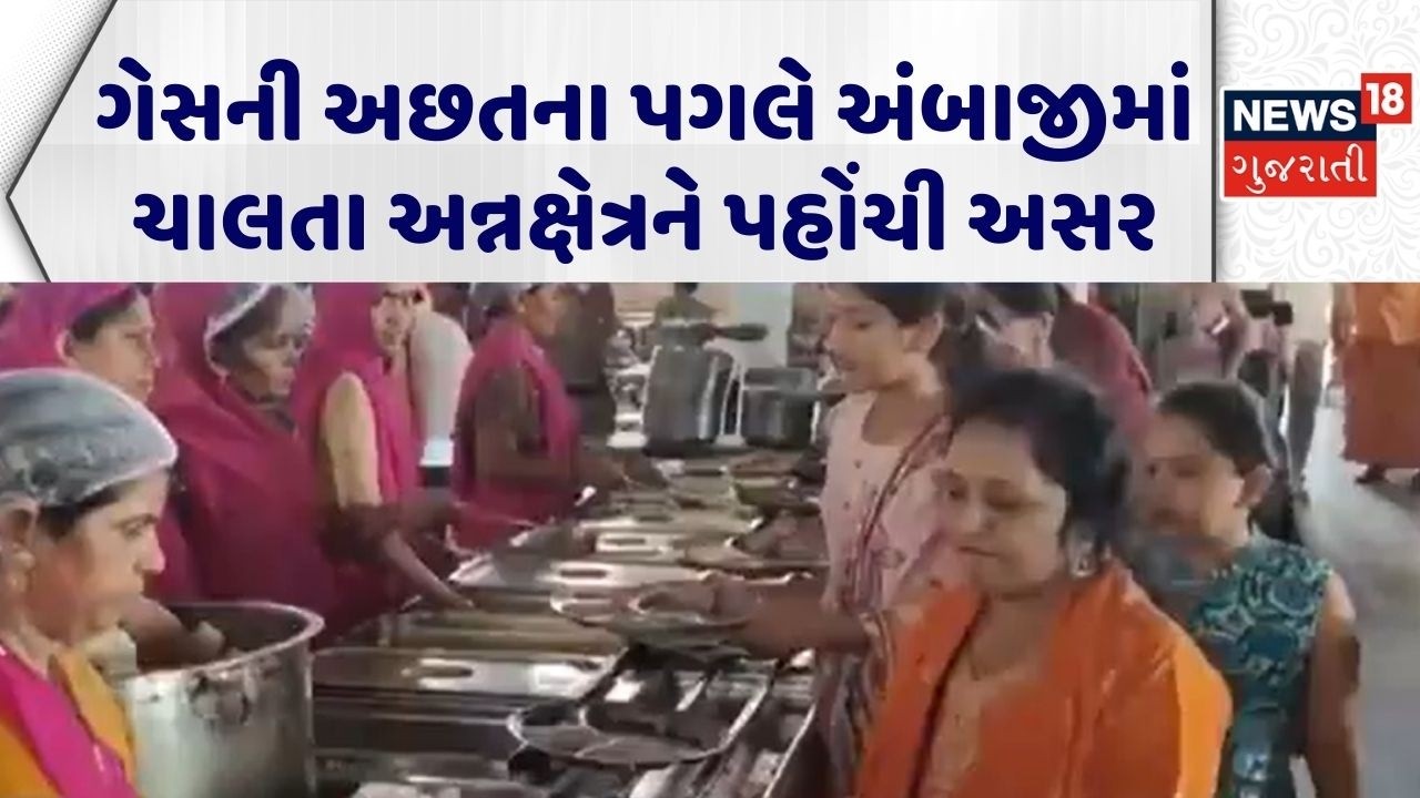Banaskantha Gas Cylinder Shortage | ગેસની અછતના પગલે અંબાજીમાં ચાલતા અન્નક્ષેત્રને પહોંચી અસર