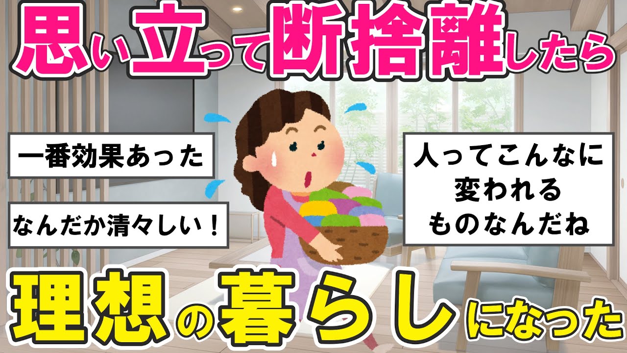 【2ch掃除まとめ】片付け断捨離で人生が変わった！物を「手放す力」の身につけ方・捨て活【有益スレ】ガルちゃん