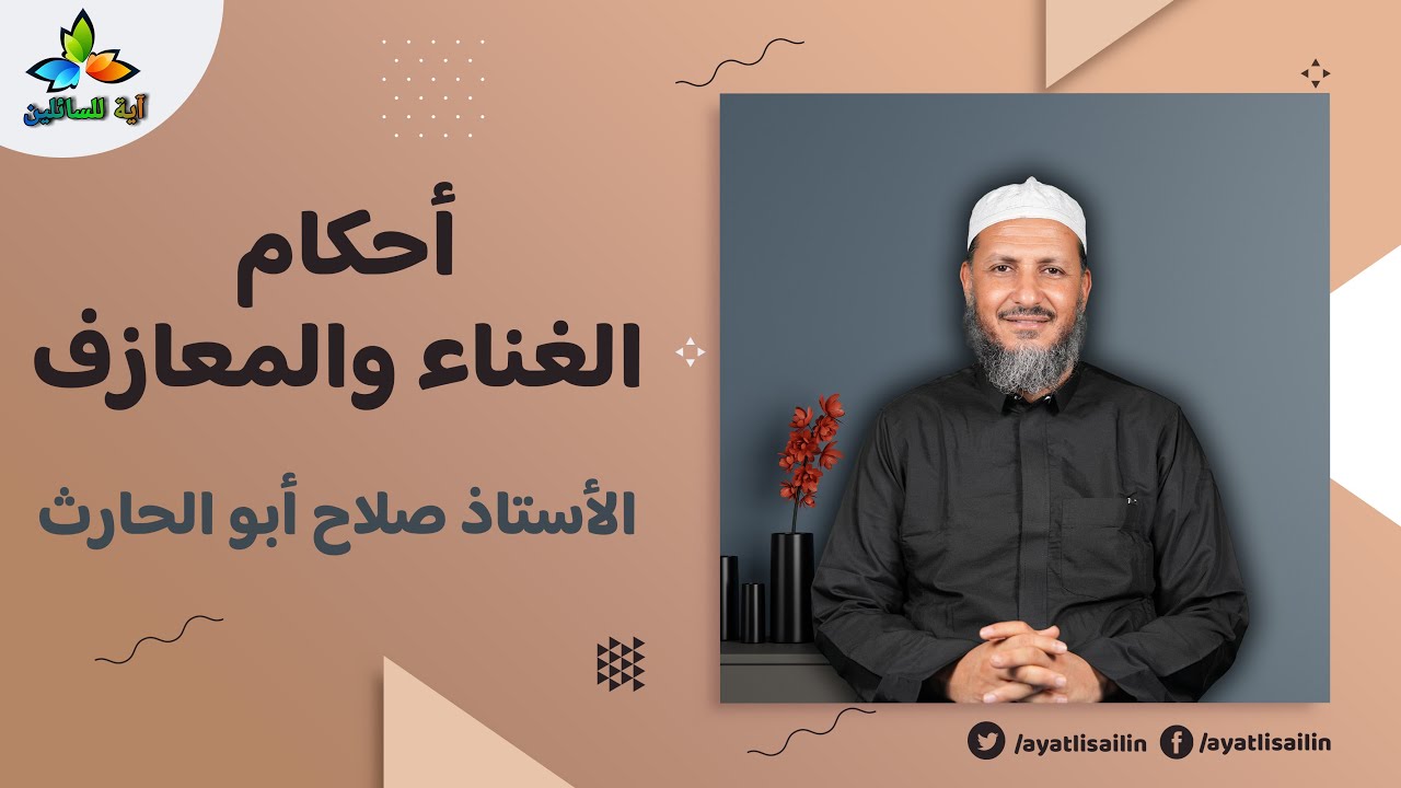 أحكام الغناء والمعازف - الأستاذ صلاح أبو الحارث