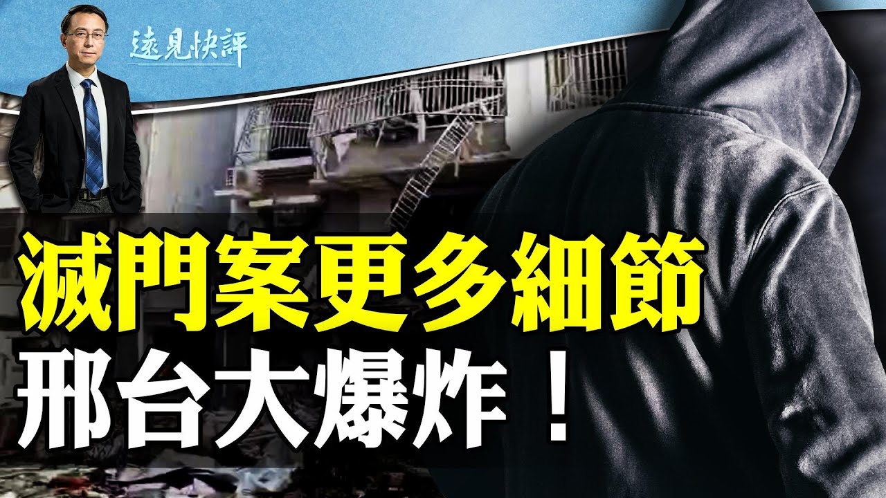 滅門案更多細節曝光，女大學生遇害；傳“內部解決”暗藏難言之隱？邢台居民樓大爆炸，又傳報復作案？| 遠見快評唐靖遠 | 2024.02.14