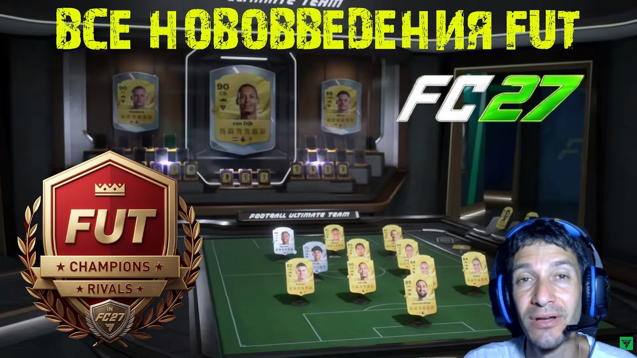ПОДРОБНЫЙ РАЗБОР ULTIMATE TEAM FC 27 ВСЕ ИЗМЕНЕНИЯ ★ ГАЛЕРЕЯ FUT 27 ★ SBC ★ НАГРАДЫ ★ ЭВОЛЮЦИИ FC27