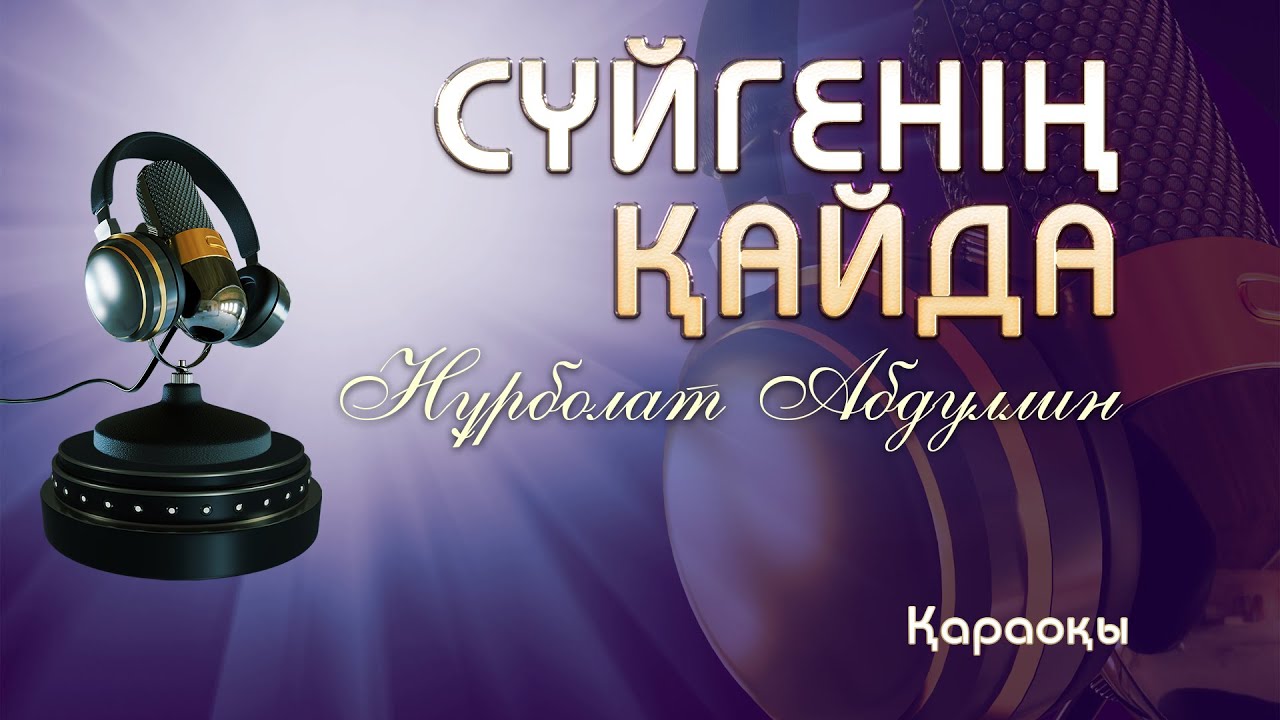 Нұрболат Абдуллин/Сүйгенің қайда