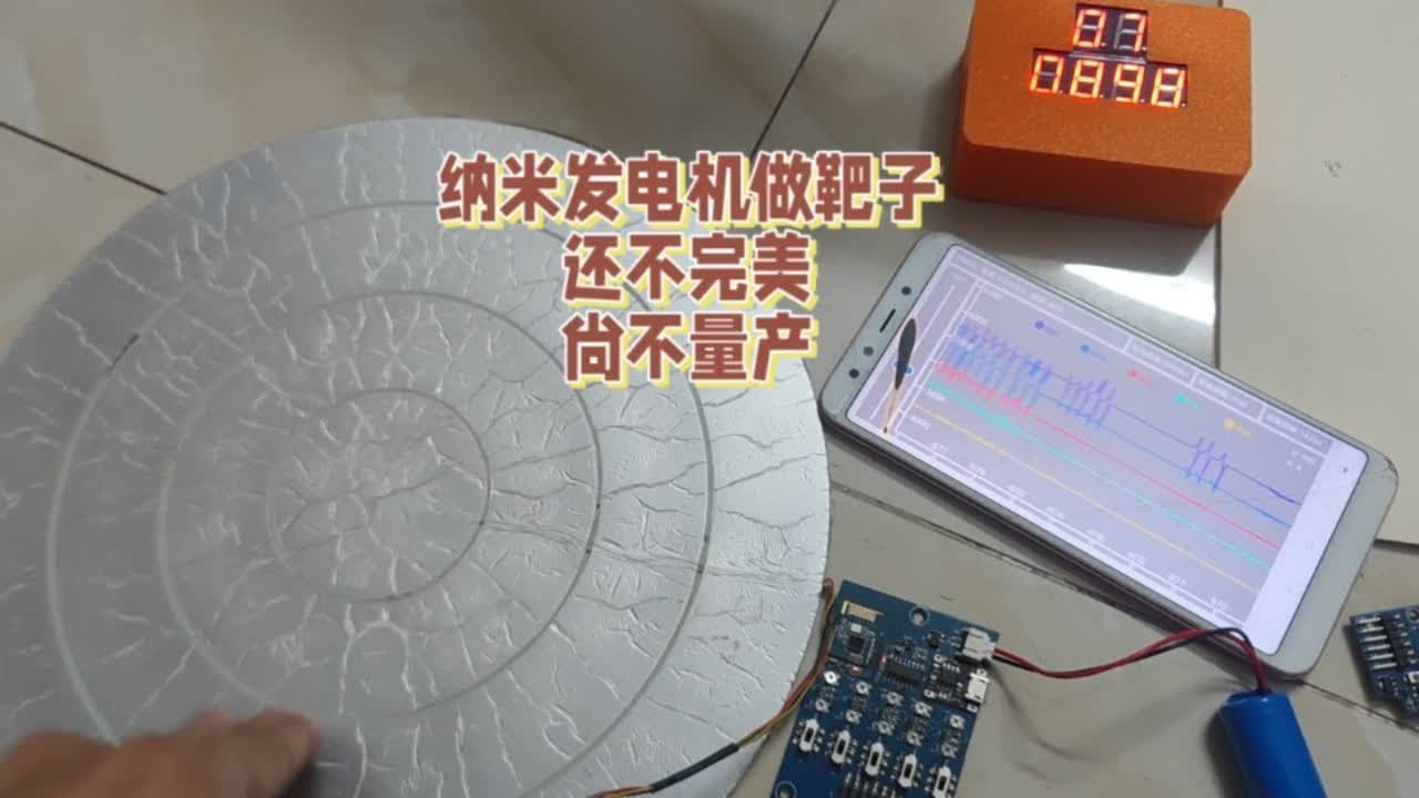 TENG发电机做的靶子，还不完美，尚不能量产