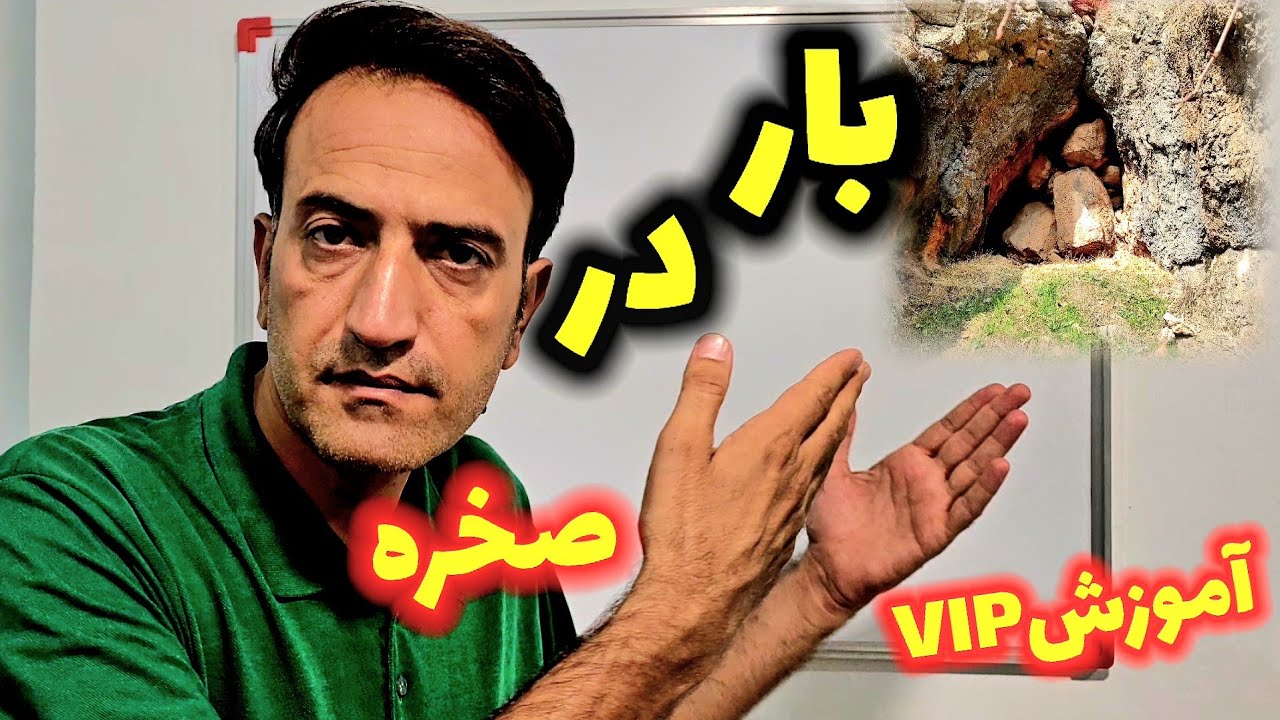 بارگذاری داخل صخره 🏆 آموزش VIP