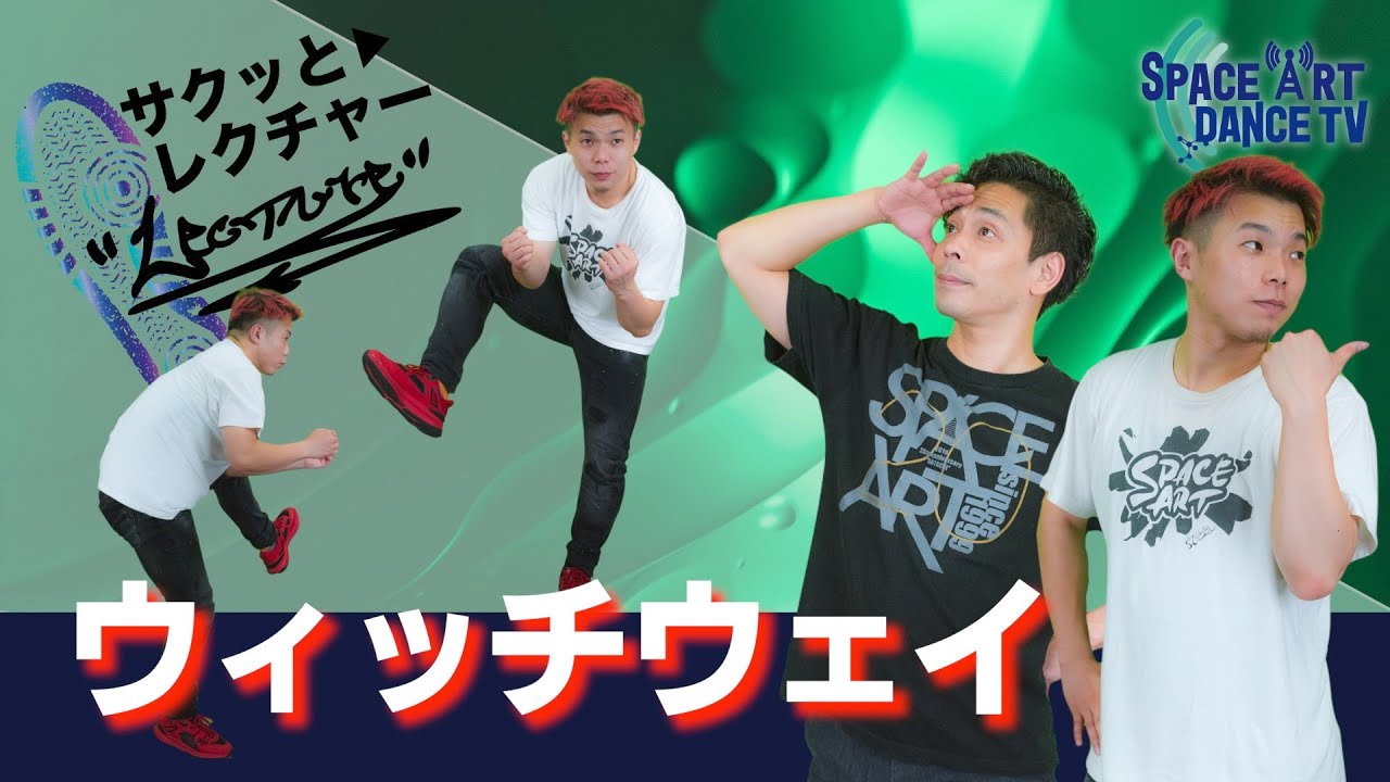 【ロックダンス】 ダイナミック ステップ 「 ウィッチウェイ 」スキップのリズムがベースです！