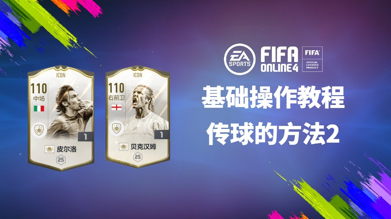 FIFAOL4基础操作教程之传球的方法2
