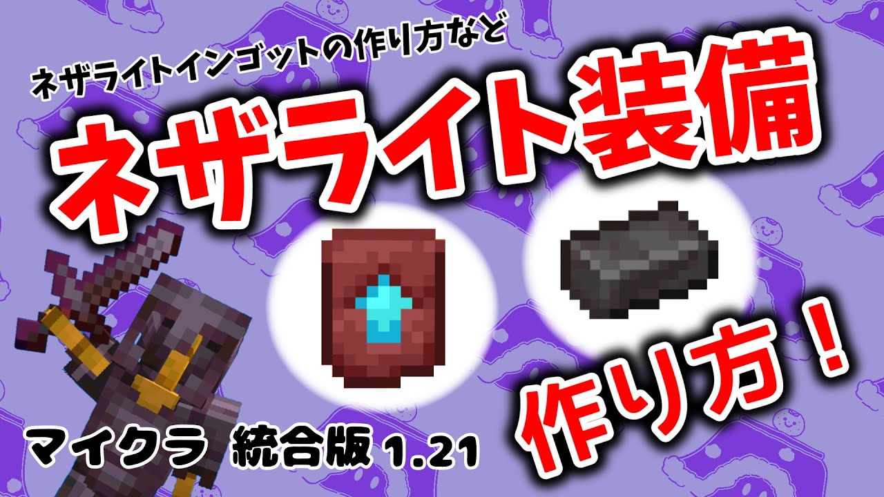 ネザライト装備の作り方 サバイバル【マイクラ】【初心者】 #統合版  #マインクラフト 鍛冶型 1.20 ネザライト強化
