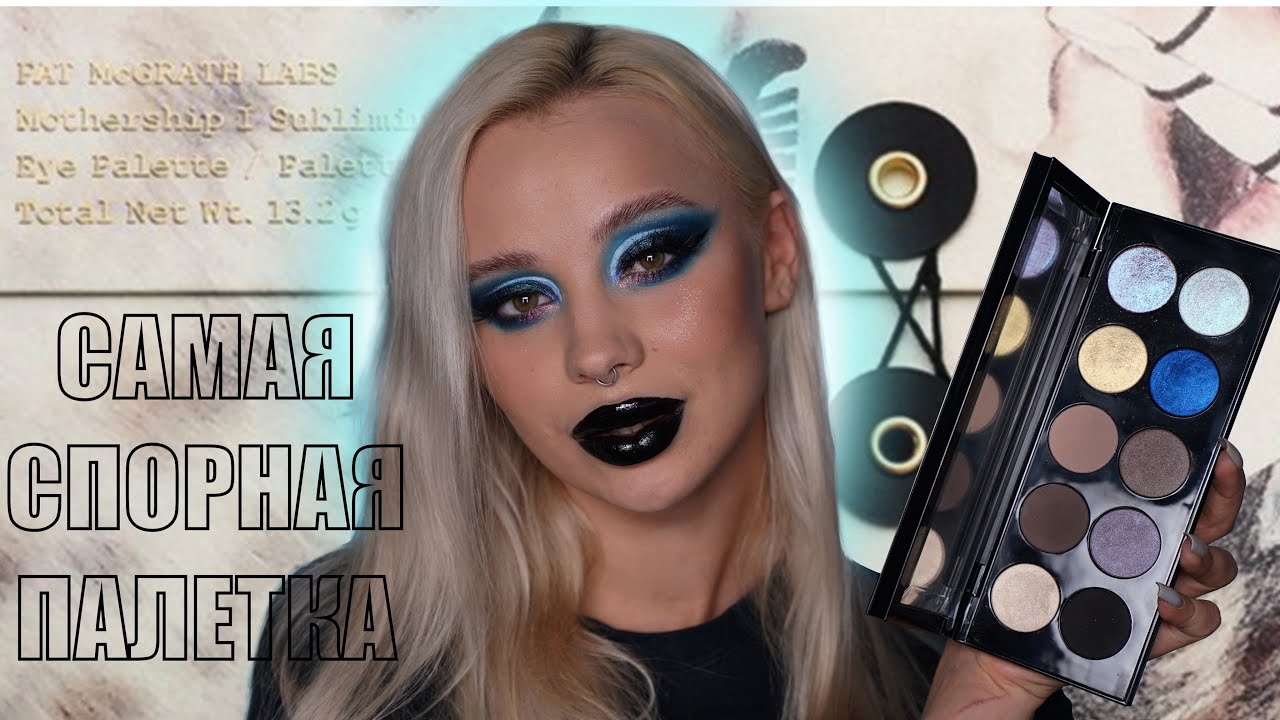 ОБЗОР НА ПАЛЕТКУ SUBLIMINAL от PAT MCGRATH
