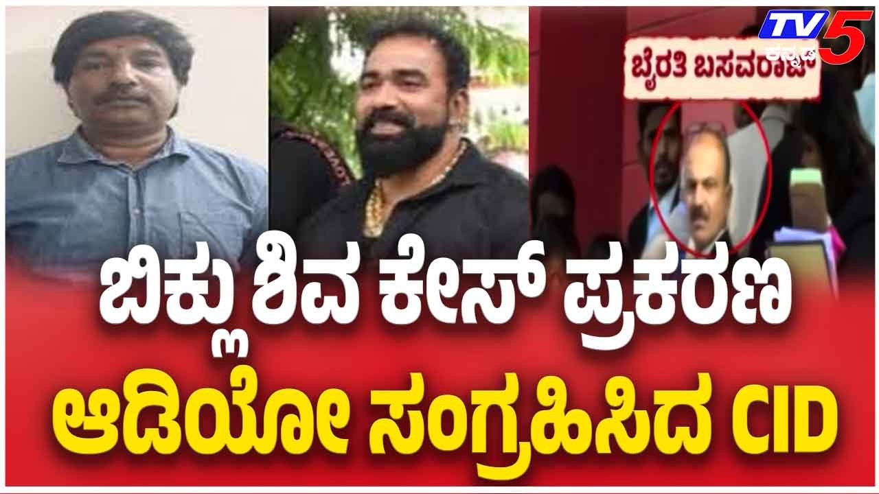 Byrathi Basavaraj Arrested: ಬಿಕ್ಲು ಶಿವ ಕೇಸ್ ಪ್ರಕರಣ ಆಡಿಯೋ ಸಂಗ್ರಹಿಸಿದ CID