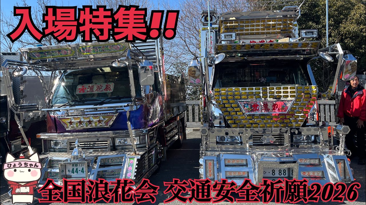 【デコトラ】全国浪花会 交通安全祈願2026 in成田山不動尊【入場特集!!】