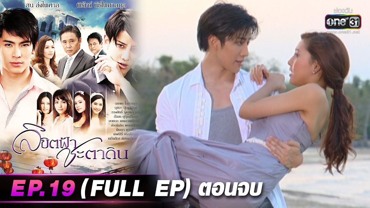 ลิขิตฟ้าชะตาดิน | EP.19 ตอนจบ (FULL EP) | 24 มี.ค. 66 | one31