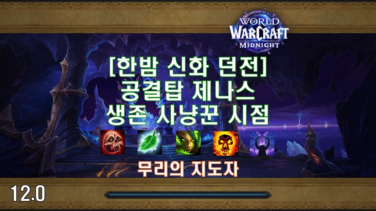 [한밤 신화 던전] 공결탑 제나스 생존 사냥꾼 시점 (Midnight Mythic Dungeon Nexus Point Xenas Survival Hunter POV)