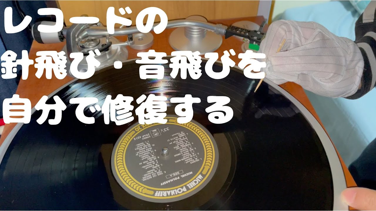(13)レコードの音飛び・針飛びを自分で直す！