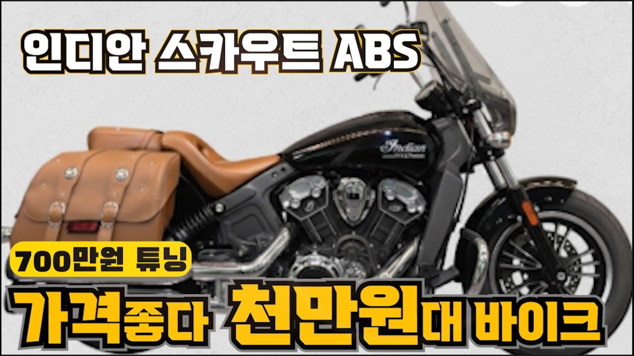 #인디언 #스카우트 ABS #IndianScout (튜닝비만 무려 700만원~!! 중 장거리도 거든합니다~!! ) #연산동빠박이