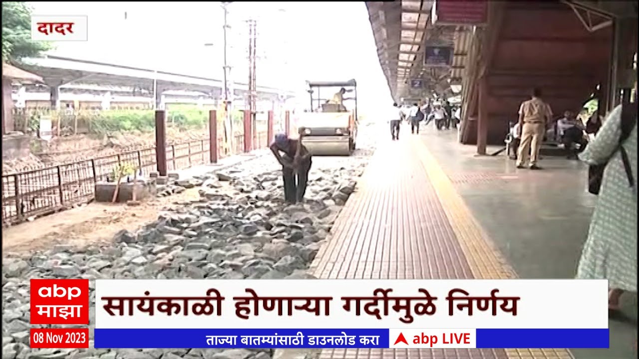 Dadar Railway Station : सर्व दादर लोकल  परेल स्थानकात थांबून तिथून पुन्हा परतीचा प्रवास सुरू करतील