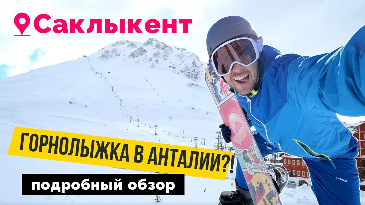 САКЫЛКЕНТ - Горнолыжка в Анталии, Турция! Что, где и сколько стоит?