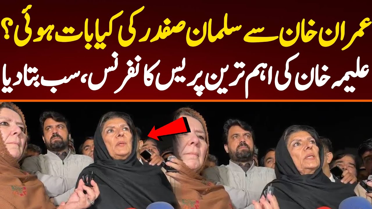 عمران خان سے سلمان صفدر کی کیا بات ہوئی؟ علیمہ خان کی اہم ترین پریس کانفرنس،سب بتا دیا