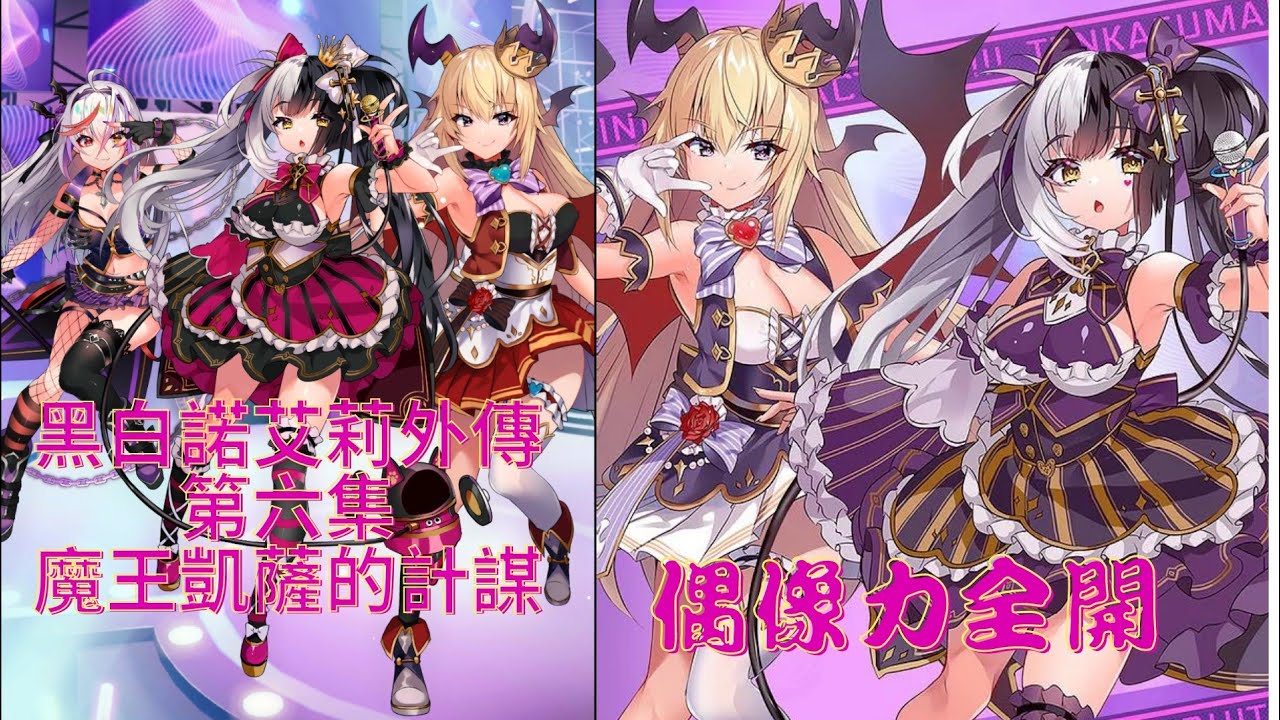 【天下布魔】 | 諾艾莉劇情外傳| 最終曲- 魔王凱薩的計謀|遊戲劇情回顧|