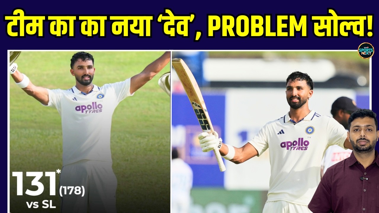 Devdutt Padikkal 131 Not-Out In IND vs SL 1st Test: Team India को मिल गया नं 3 का बेस्ट बल्लेबाज!