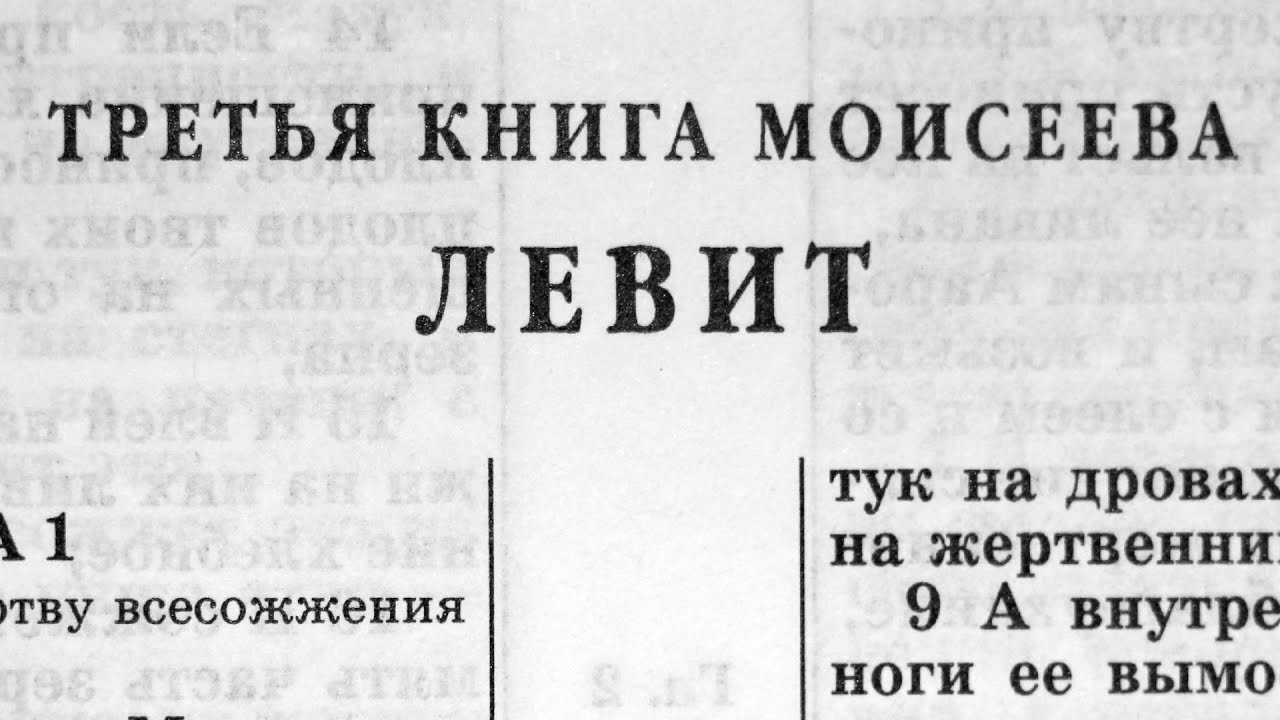 Библия. Книга Левит. Ветхий Завет (читает Александр Бондаренко)