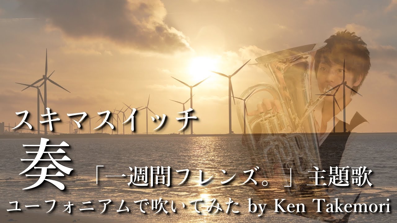 奏/スキマスイッチ【ユーフォニアムで演奏してみた】