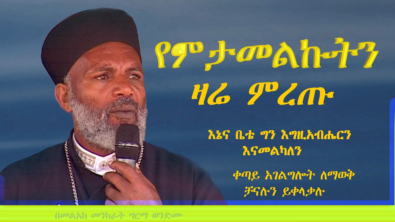 የምታመልኩትን ዛሬ ምረጡ ። እኔና ቤቴ ግን እግዚአብሔርን እናመልካለን። ኢያ 24:15 · Memehir Girma Wondimu 836 ትውልድ ይዳን