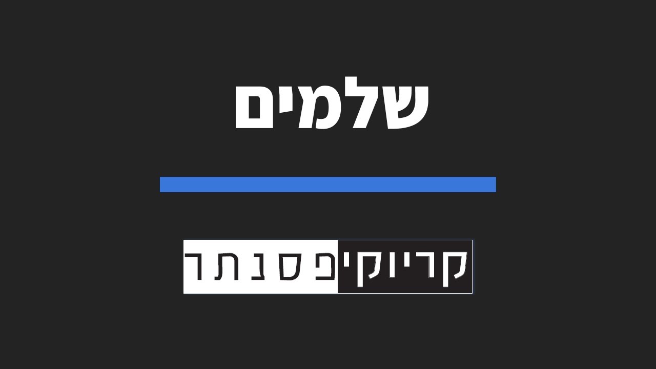 עידן רפאל חביב - שלמים (קריוקי פסנתר)