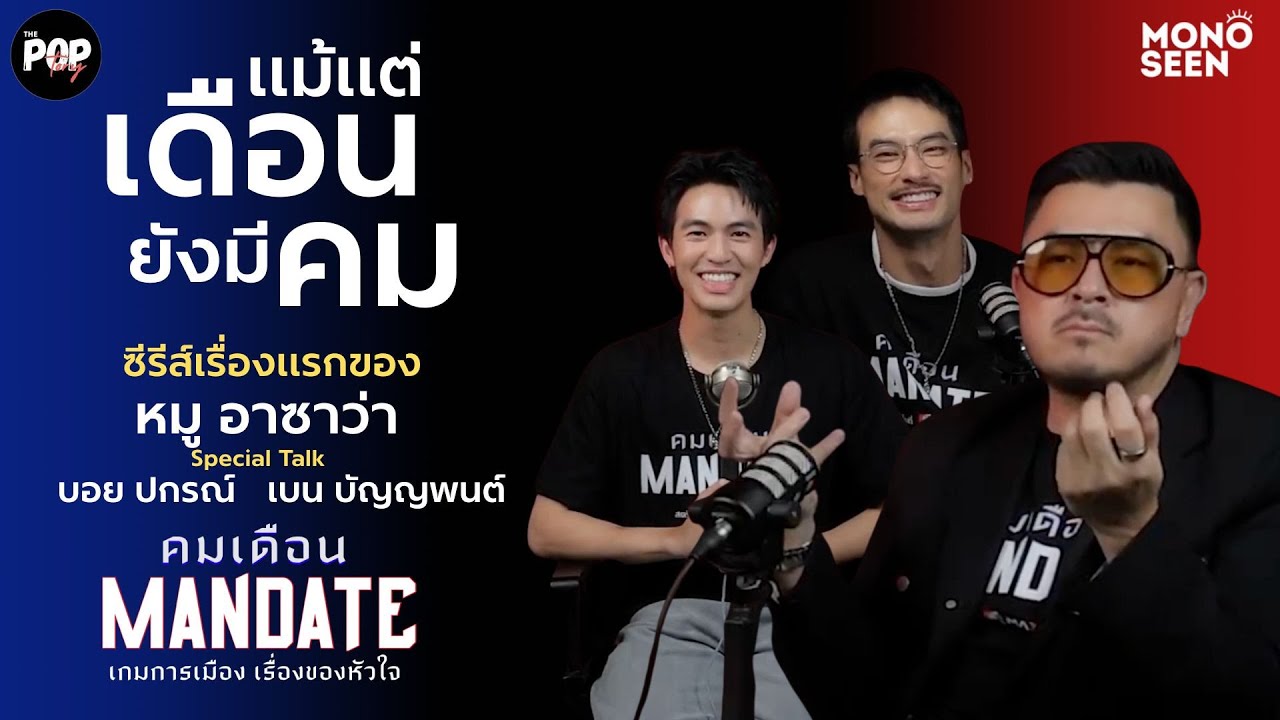 คมเดือน Mandate ซีรีส์เรื่องแรกของ ‘หมู-อาซาว่า’ดึง‘บอย-ปกรณ์’ ประกบคู่ ‘เบน บัญญพนต์’ | THE POPtory