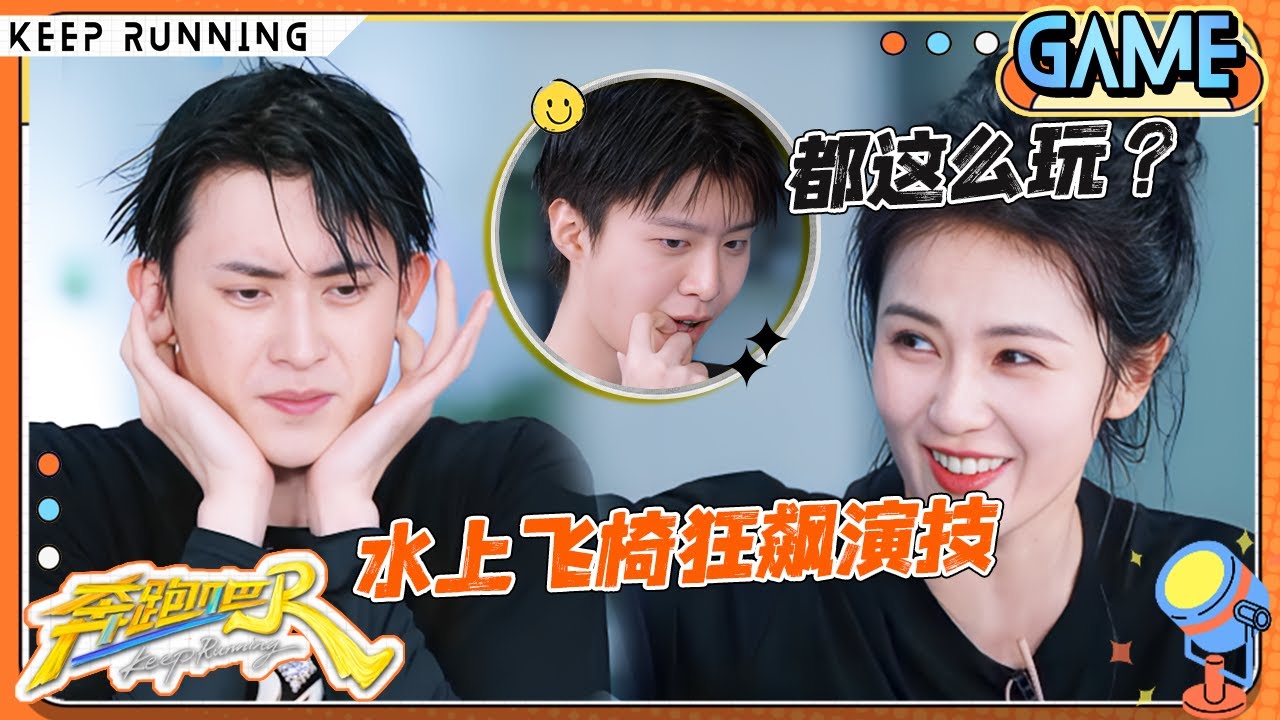 【水上飞椅🏖️】范丞丞为了不落水甘愿做“姐妹” 孟子义直呼跟丞丞没有交情 张真源复仇伤敌一千自损八百 和宋雨琦一起弹射入水！ |奔跑吧13