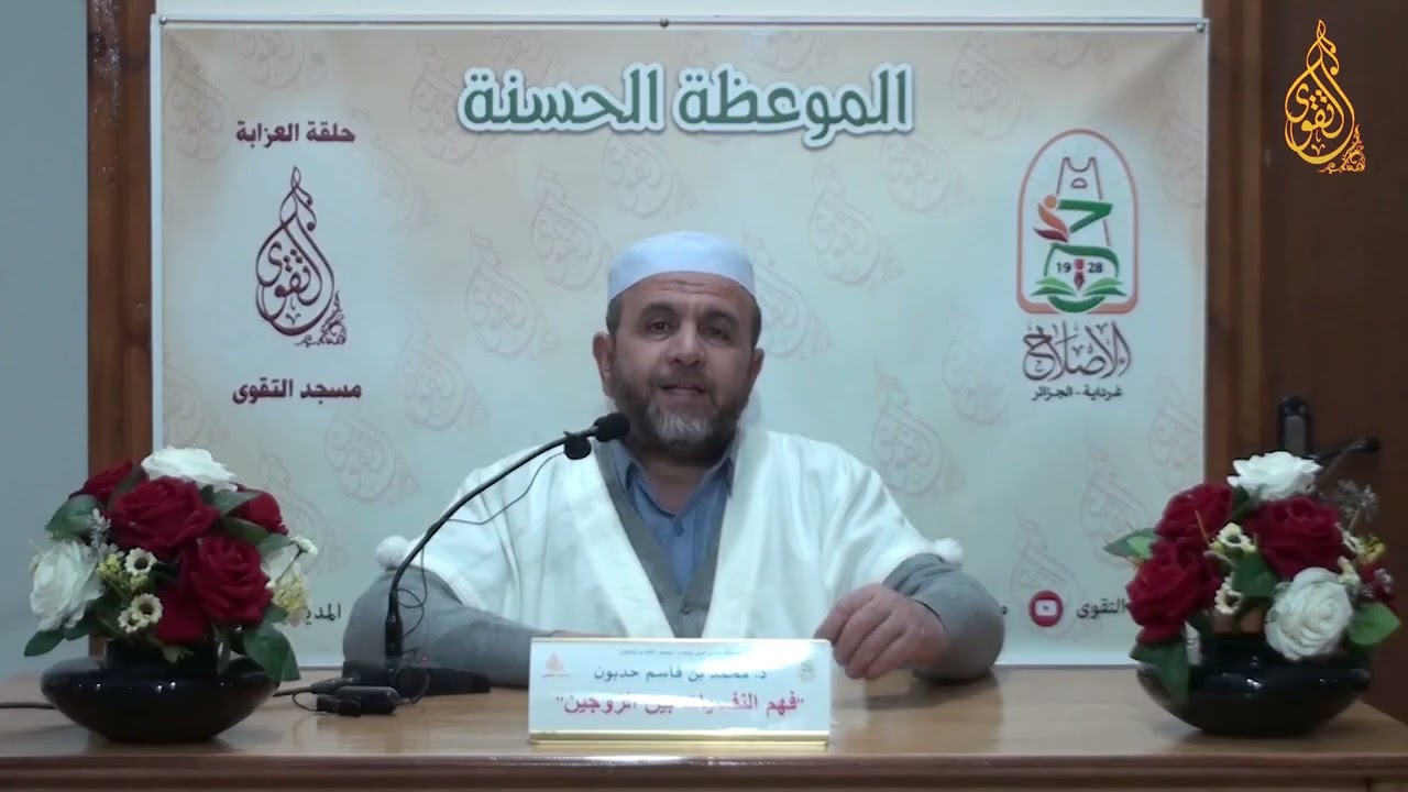 22 - د . محمد بن قاسم حدبون ( فهم النفسيات بين الزوجين 01 )