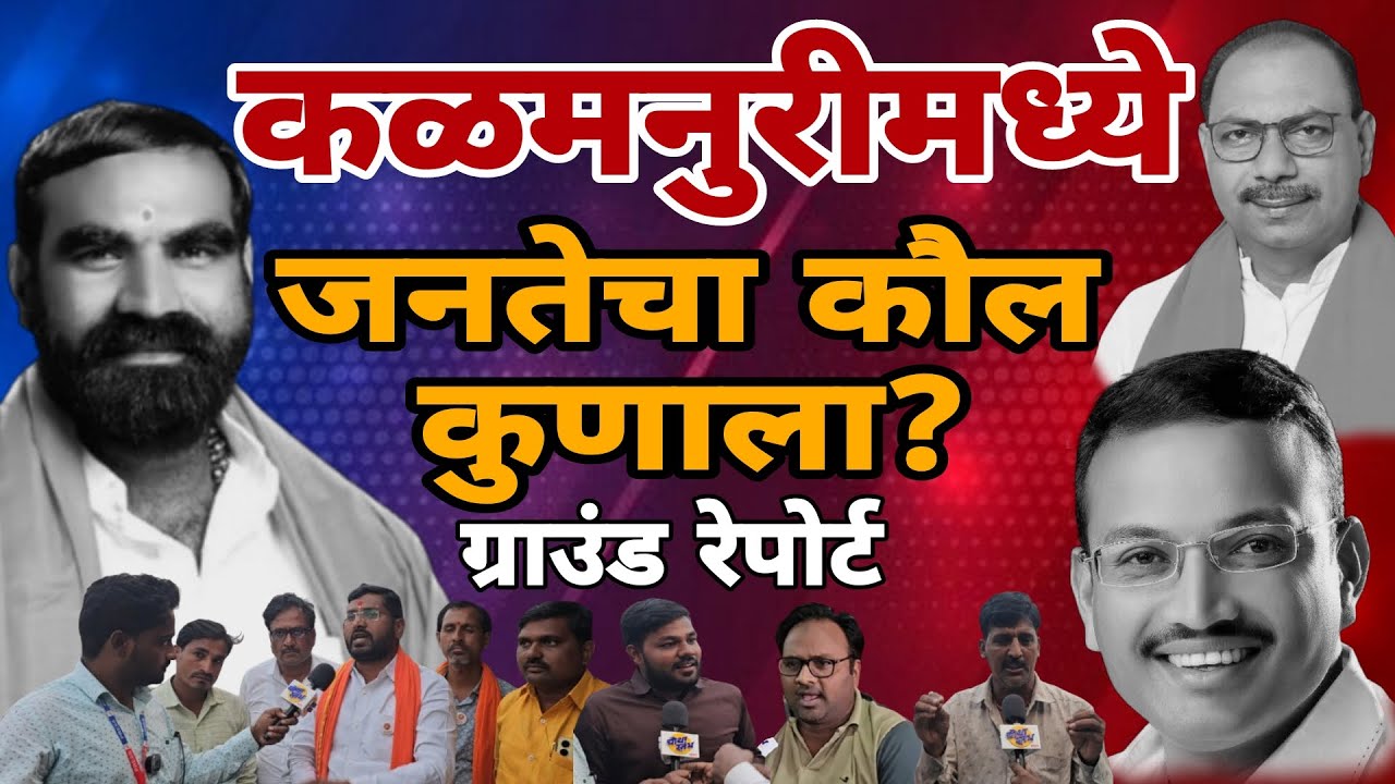 Santosh Banger परत निवडून येतील का? | Santosh Tarfe | Ajit Magar | Kalamnuri चे मतदार काय म्हणाले?