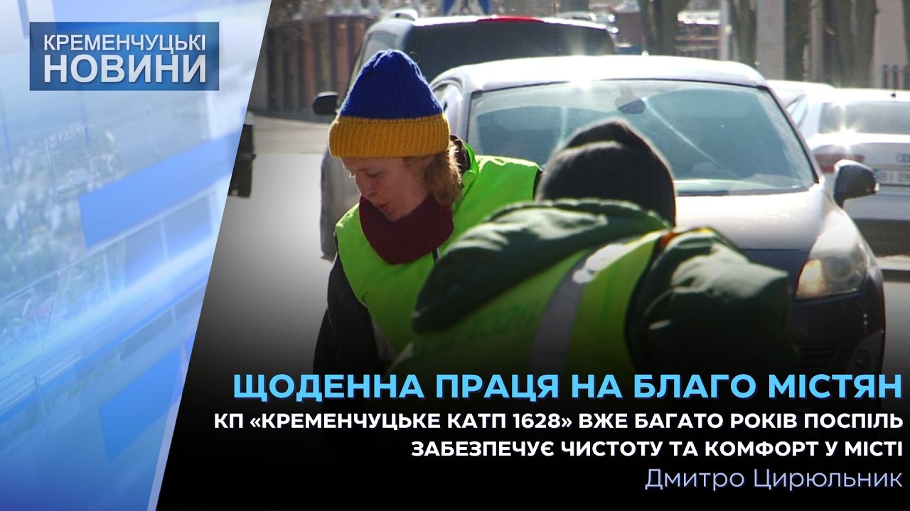 КП «Кременчуцьке КАТП 1628» вже багато років поспіль забезпечує чистоту та комфорт у місті