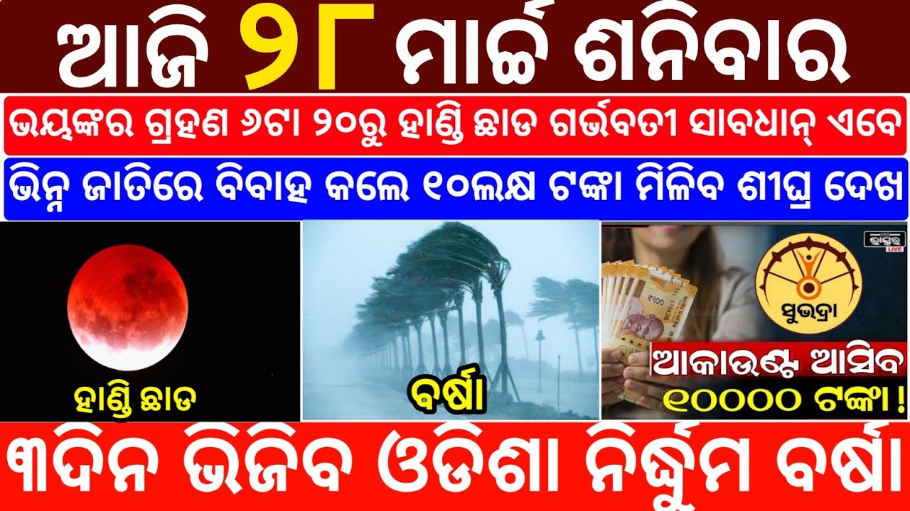 Today's Odia News/28 March 2026/Odisha News Today/PM Kisan Yojana/Subhadra Yojana/odisha news