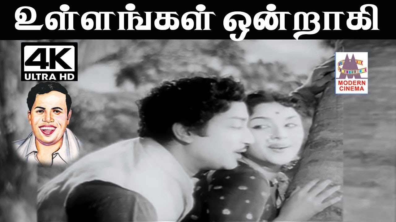 Ullangal Ondraki T.சலபதிராவ் இசையில் A.M.ராஜா P. சுசிலா பாடிய பாடல் உள்ளங்கள் ஒன்றாகி