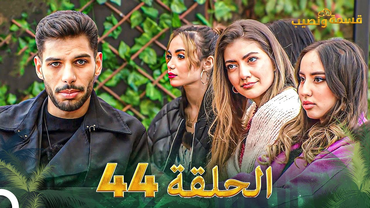 قسمة ونصيب الحلقة 44 - Qesma w Naseeb