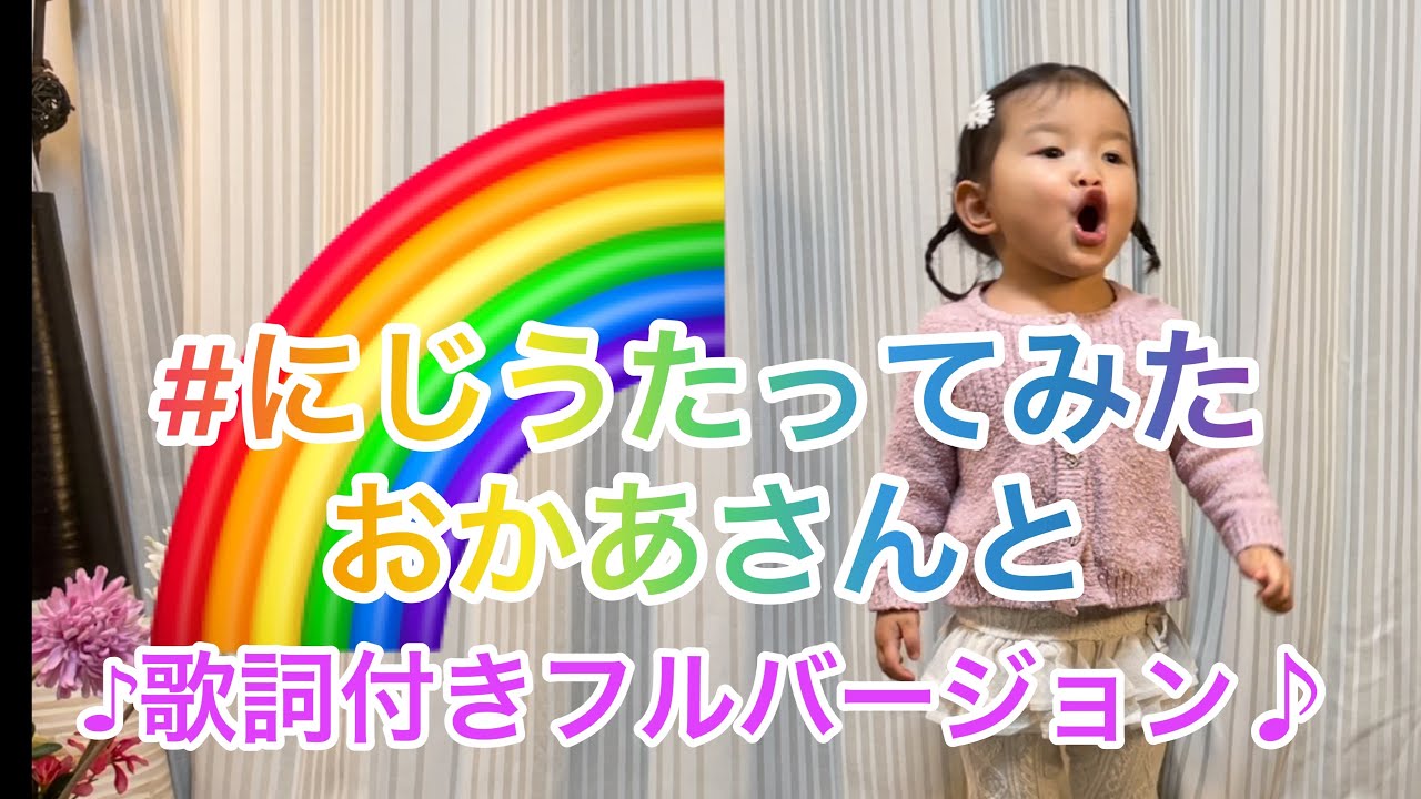 【にじ】#にじうたってみた　フルバージョン お母さんと一緒に歌ったよ2歳7ヶ月 [Niji] I sang the full version of #Niji with my mom 2y & 7m