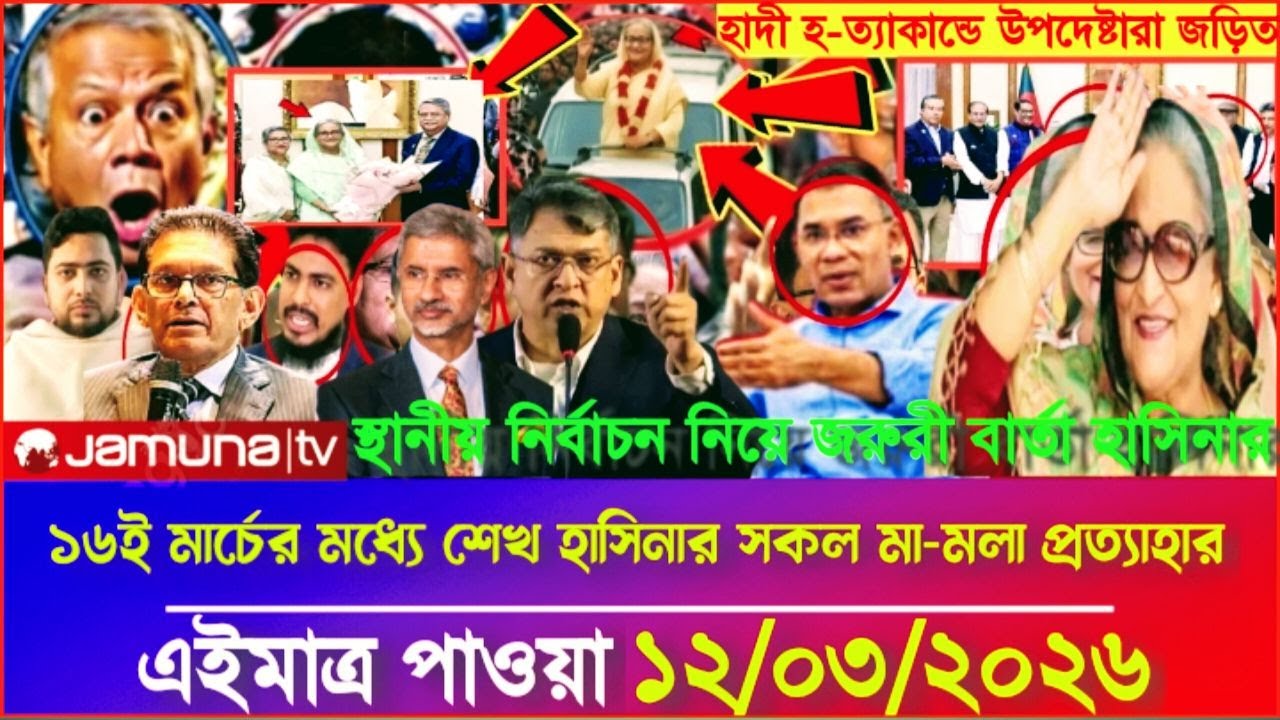 Ajker Bangla Khobor 12 Mar 2026 | Bangladesh Letest News | Somoy Sangbad News | Bangla News Today