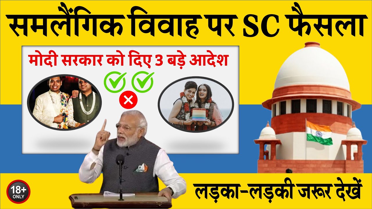 समलैंगिक विवाह की मान्यता पर फैसला: सुप्रीम कोर्ट ने मोदी सरकार को दिए 3 बड़े आदेश Breaking news