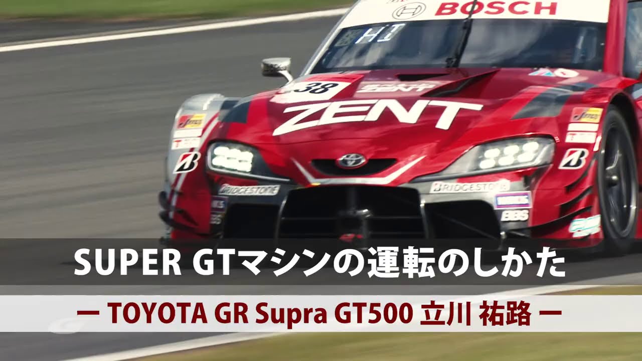 SUPER GTマシンの運転のしかた - TOYOTA GR Supra GT500 立川祐路 -