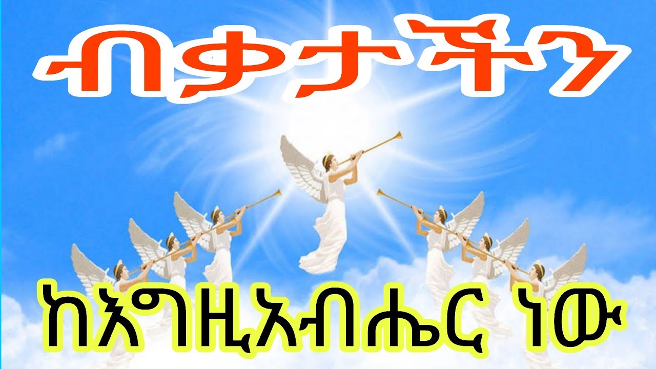 ብቃታችን ከእግዚአብሔር ነው እንጂ÷ በገዛ እጃችን እንደሚሆን አንዳችን እንኳ ልናስብ የበቃን አይደለንም፤ (2ቆሮ. 3÷5)።   አስተርእዮ ፩ ቲዩብ
