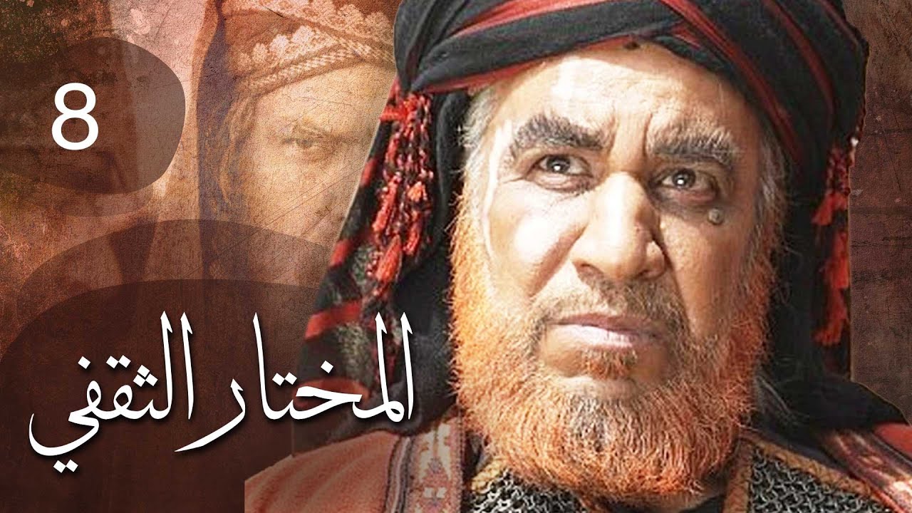 مسلسل المختار الثقفي | الحلقة 8