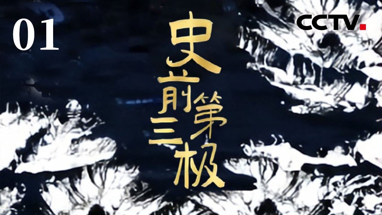 《史前第三极》01 重返亿万年前的青藏高原！开启一场&ldquo;史前大冒险&rdquo;【CCTV纪录】