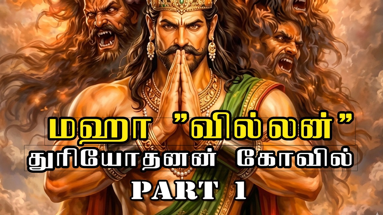 வில்லனுக்கு ஓர் கோவில்  | சிலை இல்லை கருவறை இல்லை |  Poruvazhy Peruviruthy Malanada DURYODHAN TEMPLE