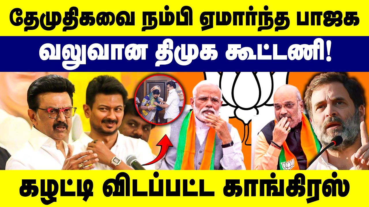 தேமுதிகவை நம்பி ஏமார்ந்த பாஜக | வலுவான திமுக கூட்டணி | கழட்டி விடப்பட்ட காங்கிரஸ் | DMK | DMDK |