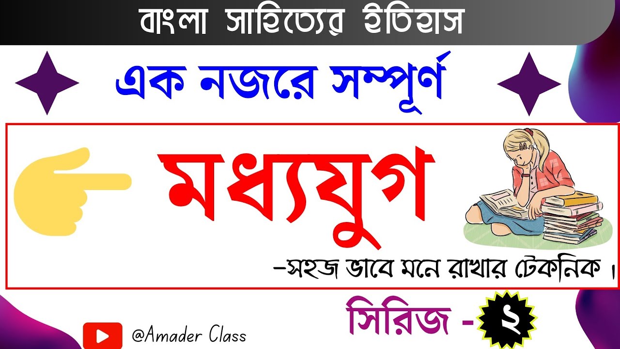 মধ্যযুগের সাহিত্য ।। বাংলা সাহিত্যের ইতিহাস ।।মনে রাখার টেকনিক।। মধ্যযুগের সাহিত্য  ।। @amaderclass