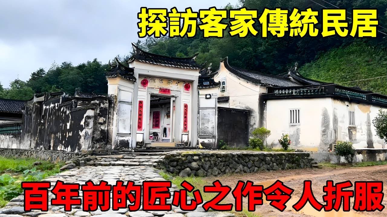探訪客家傳統民居，折服於百年前的匠心之作，雕梁畫棟盡顯精美太了不起了！【快意村夫】