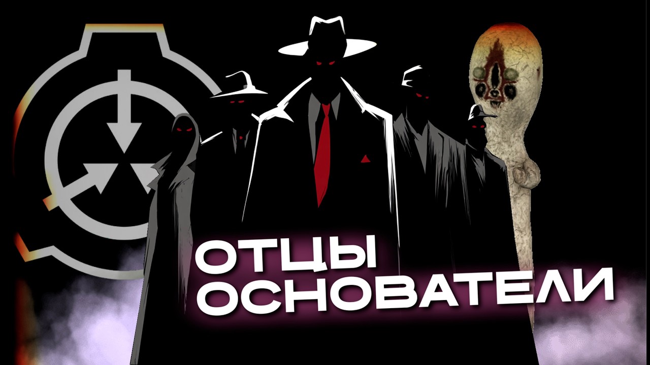 ТАЙНА ОСНОВАТЕЛЕЙ SCP. КТО ЭТИ ЛЮДИ?