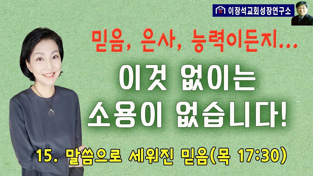 어떤 믿음, 은사, 능력, 기적이든지 ...이것을 회복해야 참된 열매를 맺습니다!