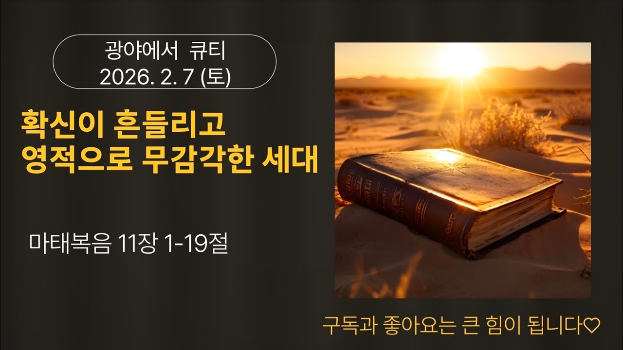 2026년  2월  7일 마태복음 11장 1-19절, 광야에서 큐티(양지현 목사)