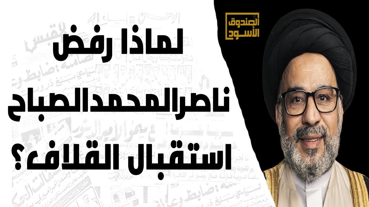 لماذا رفض ناصرالمحمدالصباح استقبال القلاف؟